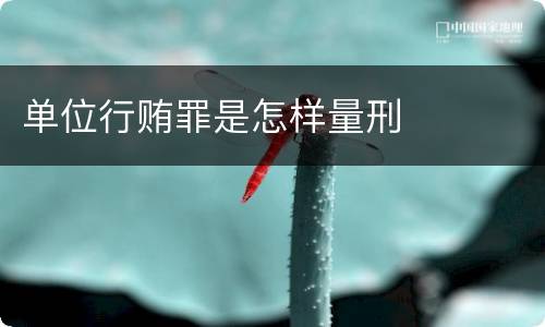 单位行贿罪是怎样量刑