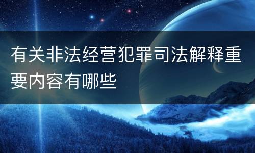 有关非法经营犯罪司法解释重要内容有哪些