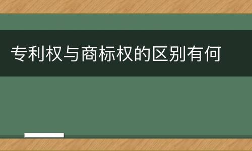 专利权与商标权的区别有何