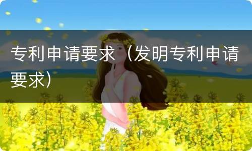 专利申请要求（发明专利申请要求）