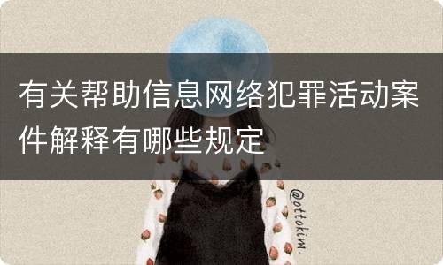 有关帮助信息网络犯罪活动案件解释有哪些规定