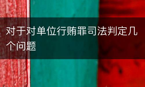 对于对单位行贿罪司法判定几个问题