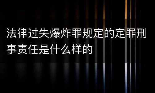 法律过失爆炸罪规定的定罪刑事责任是什么样的