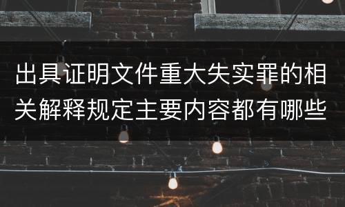 出具证明文件重大失实罪的相关解释规定主要内容都有哪些