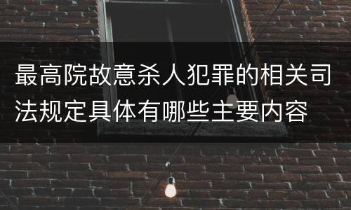 最高院故意杀人犯罪的相关司法规定具体有哪些主要内容