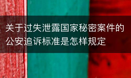 关于过失泄露国家秘密案件的公安追诉标准是怎样规定