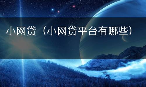 小网贷（小网贷平台有哪些）