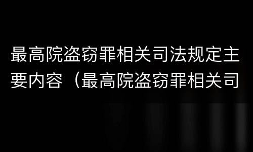 最高院盗窃罪相关司法规定主要内容（最高院盗窃罪相关司法规定主要内容是什么）