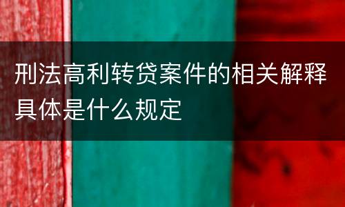 刑法高利转贷案件的相关解释具体是什么规定