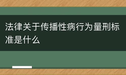 法律关于传播性病行为量刑标准是什么
