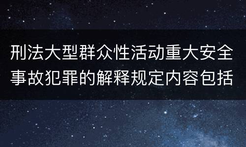刑法大型群众性活动重大安全事故犯罪的解释规定内容包括什么
