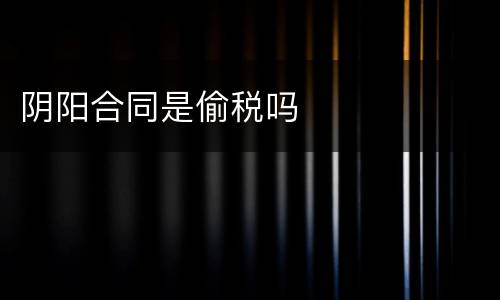 阴阳合同是偷税吗