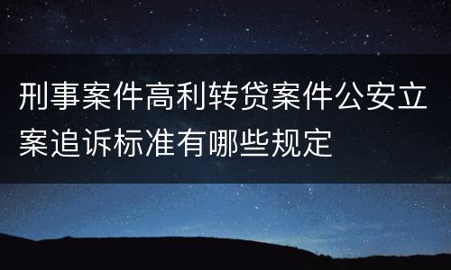 刑事案件高利转贷案件公安立案追诉标准有哪些规定