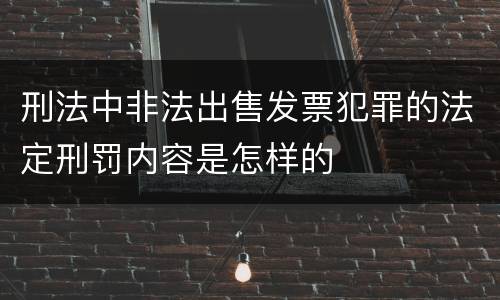 刑法中非法出售发票犯罪的法定刑罚内容是怎样的