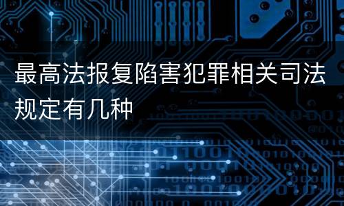最高法报复陷害犯罪相关司法规定有几种