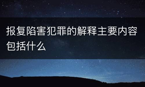 报复陷害犯罪的解释主要内容包括什么