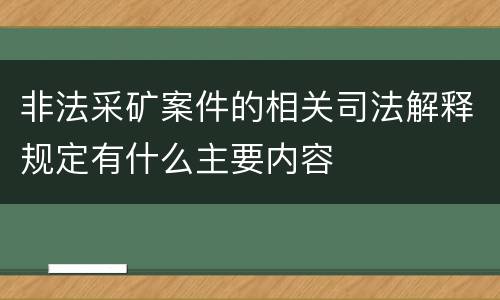 非法采矿案件的相关司法解释规定有什么主要内容