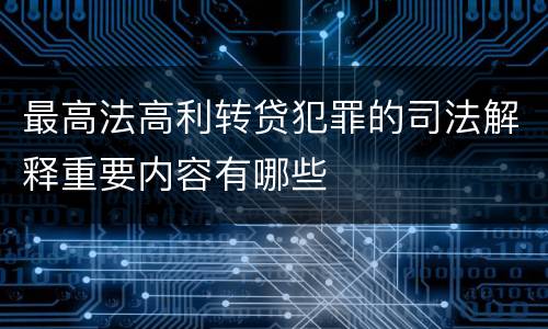 最高法高利转贷犯罪的司法解释重要内容有哪些