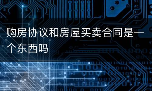 购房协议和房屋买卖合同是一个东西吗