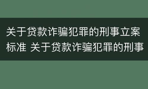 关于贷款诈骗犯罪的刑事立案标准 关于贷款诈骗犯罪的刑事立案标准规定