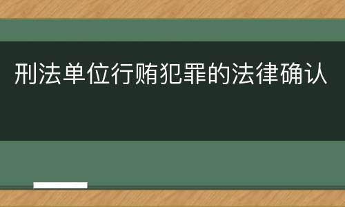刑法单位行贿犯罪的法律确认