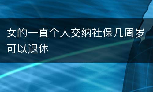 女的一直个人交纳社保几周岁可以退休