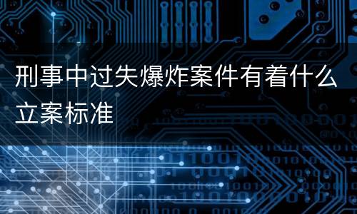 刑事中过失爆炸案件有着什么立案标准