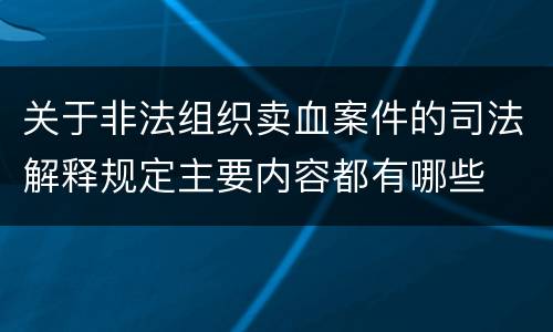 关于非法组织卖血案件的司法解释规定主要内容都有哪些
