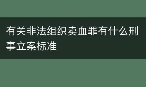 有关非法组织卖血罪有什么刑事立案标准