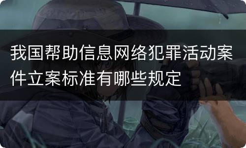 我国帮助信息网络犯罪活动案件立案标准有哪些规定