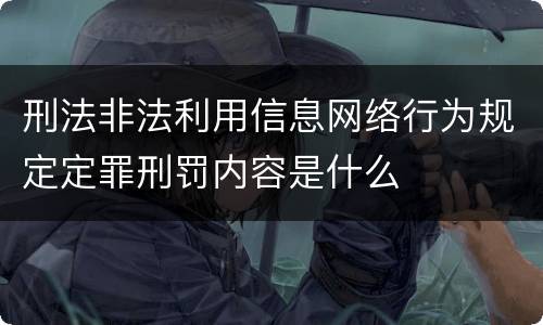 刑法非法利用信息网络行为规定定罪刑罚内容是什么