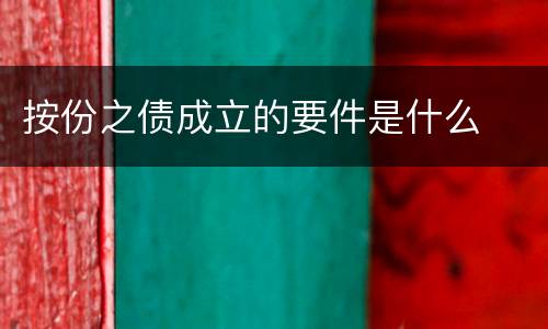 按份之债成立的要件是什么