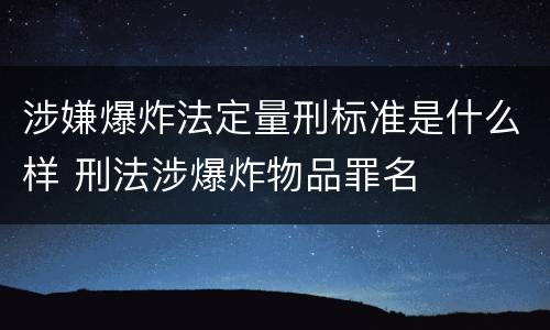 涉嫌爆炸法定量刑标准是什么样 刑法涉爆炸物品罪名