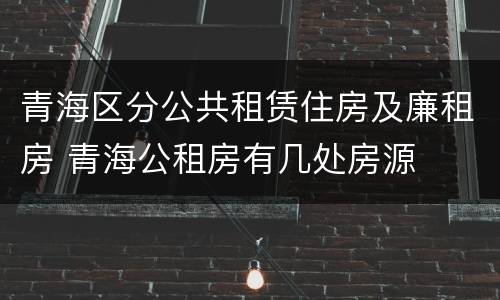 青海区分公共租赁住房及廉租房 青海公租房有几处房源