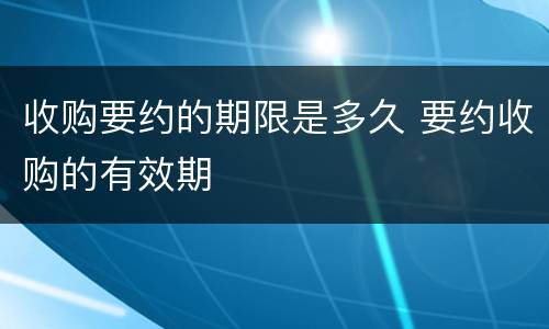 收购要约的期限是多久 要约收购的有效期