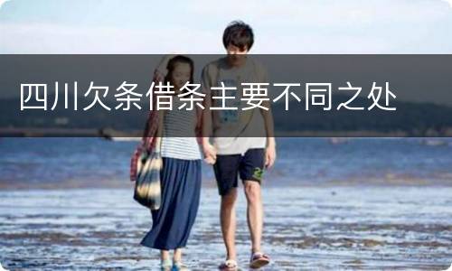 四川欠条借条主要不同之处