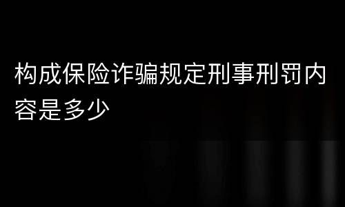 构成保险诈骗规定刑事刑罚内容是多少