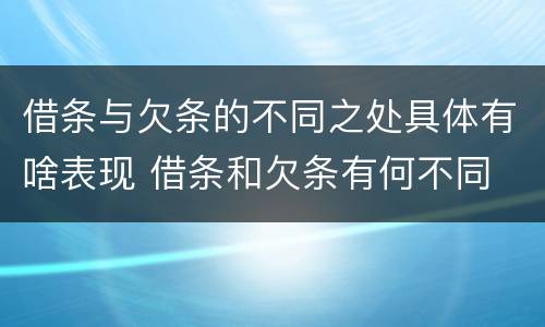 借条与欠条的不同之处具体有啥表现 借条和欠条有何不同