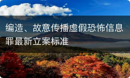 编造、故意传播虚假恐怖信息罪最新立案标准