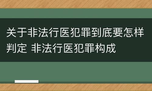 关于非法行医犯罪到底要怎样判定 非法行医犯罪构成