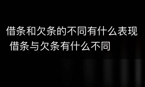 借条和欠条的不同有什么表现 借条与欠条有什么不同