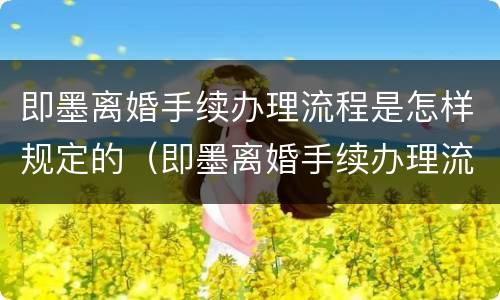 即墨离婚手续办理流程是怎样规定的（即墨离婚手续办理流程是怎样规定的呀）