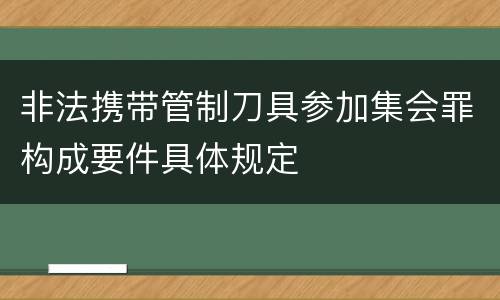 非法携带管制刀具参加集会罪构成要件具体规定