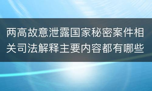 两高故意泄露国家秘密案件相关司法解释主要内容都有哪些