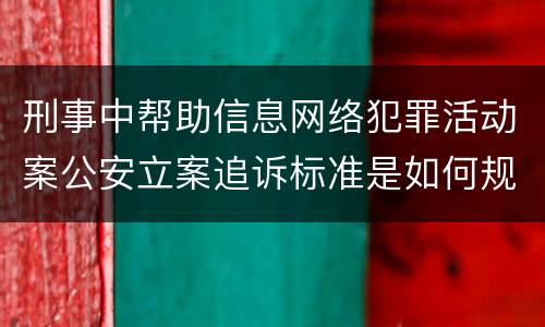 刑事中帮助信息网络犯罪活动案公安立案追诉标准是如何规定