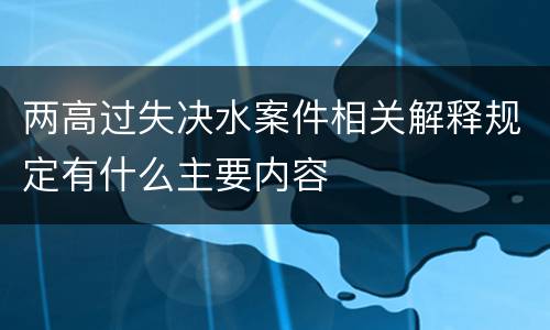 两高过失决水案件相关解释规定有什么主要内容