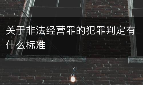 关于非法经营罪的犯罪判定有什么标准