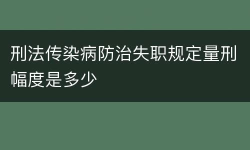 刑法传染病防治失职规定量刑幅度是多少