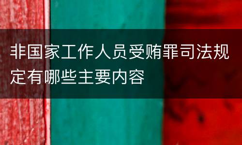非国家工作人员受贿罪司法规定有哪些主要内容