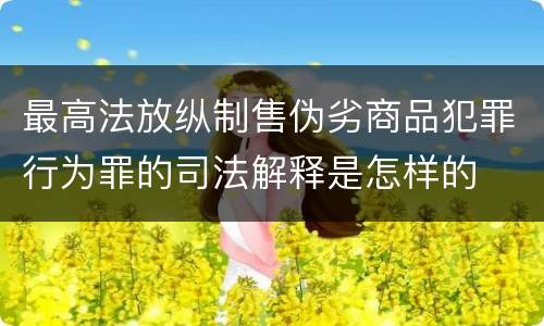最高法放纵制售伪劣商品犯罪行为罪的司法解释是怎样的